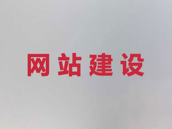 内江企业网站建设